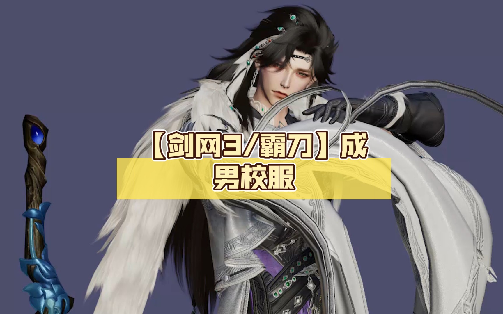 【剑网3/霸刀】成男校服-风烬尘-默认收藏夹-哔哩哔哩视频