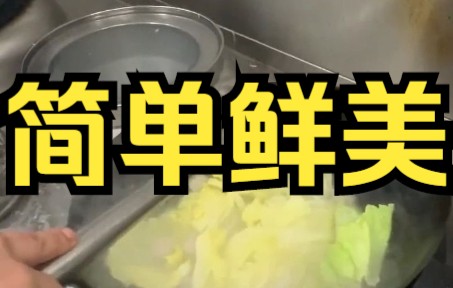 【白菜烹饪】老北京的白菜汆丸子,简单鲜美快来看吧哔哩哔哩bilibili