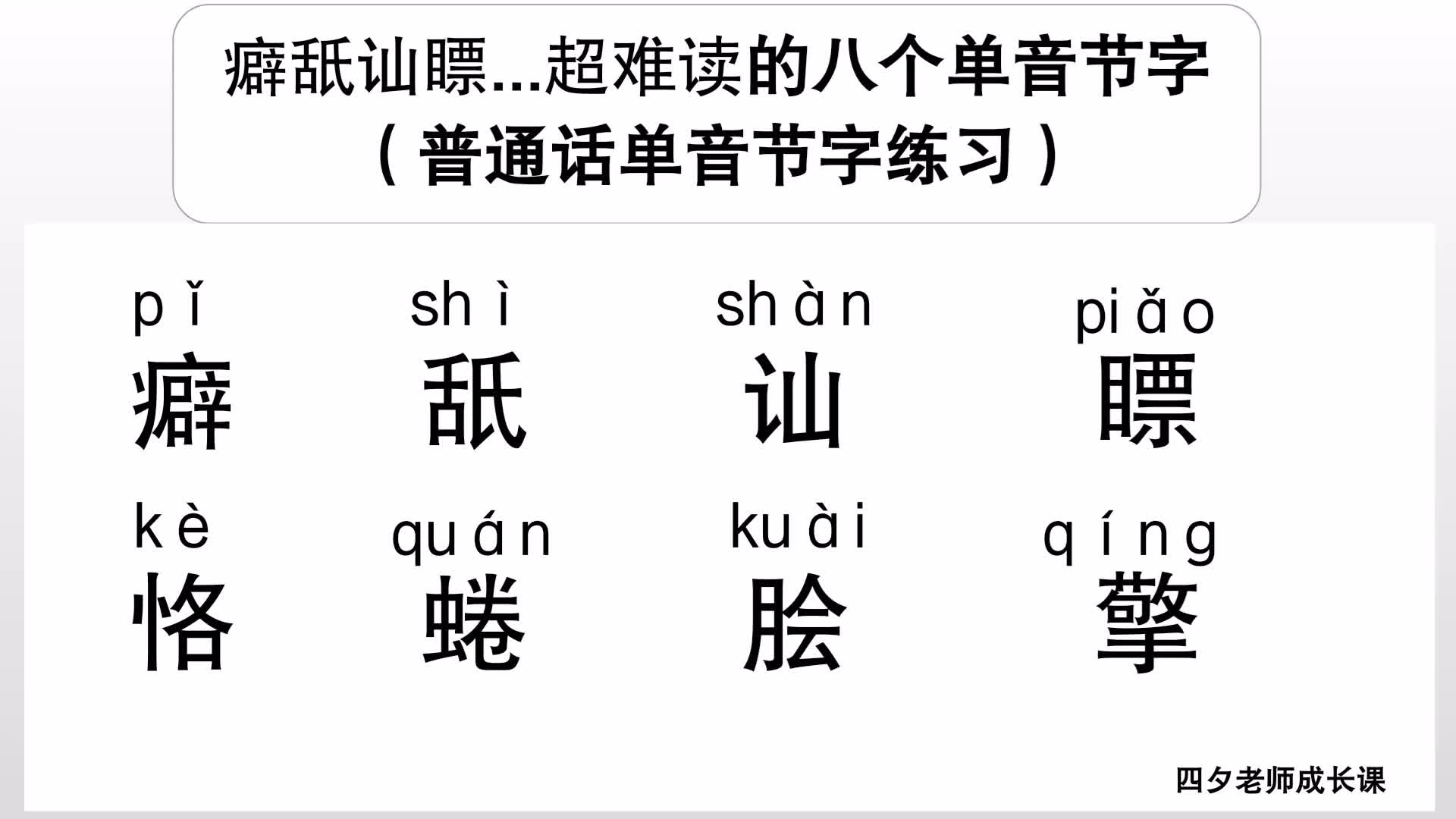 普通话学习:癖舐讪瞟...超难读的八个单音节字哔哩哔哩bilibili