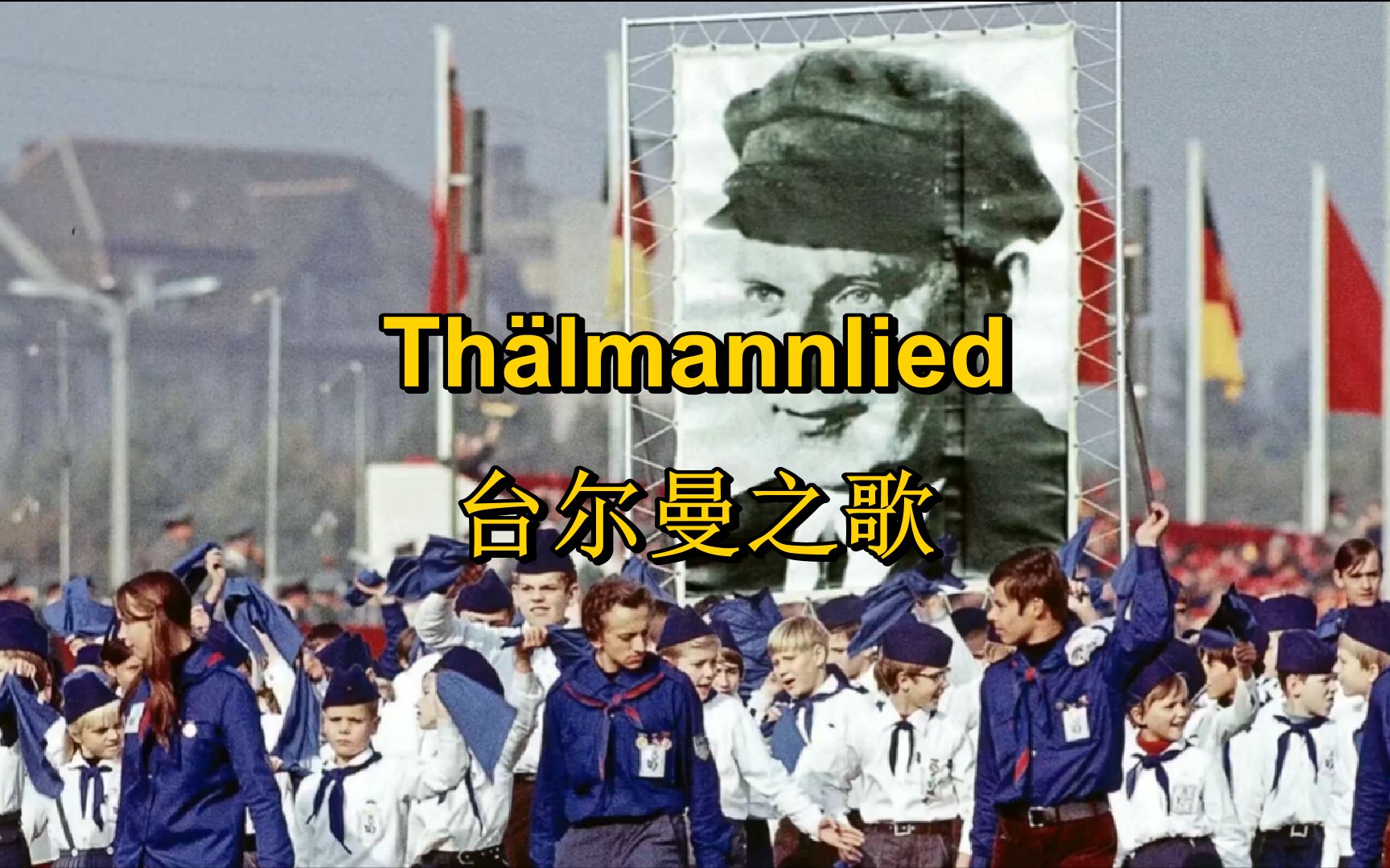 [图][DDR]台尔曼之歌（1951早期版本） Thälmannlied（中德字幕）