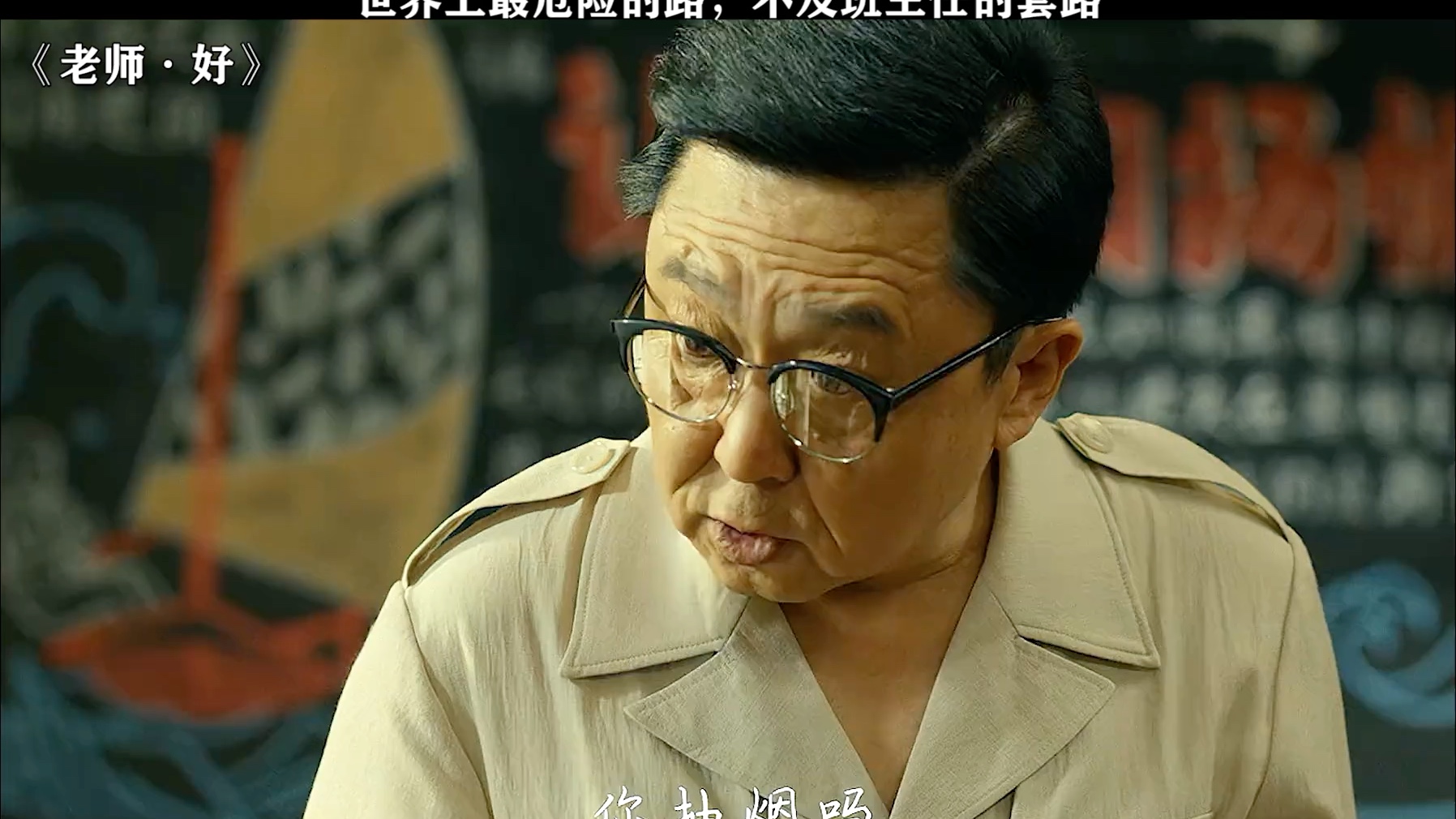 老师·好 #于谦 #汤梦佳 #秦鸣悦 班主任的套路,真是防不胜防
