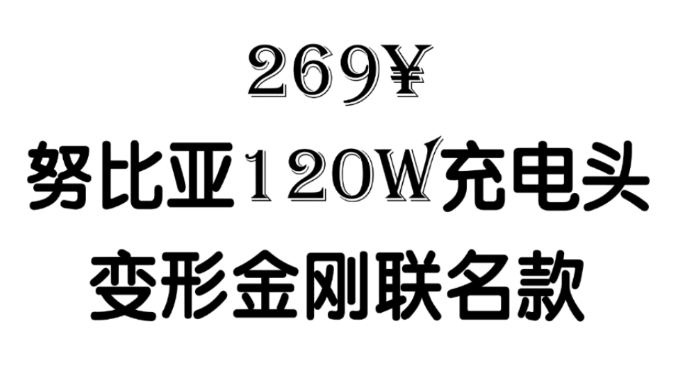 [个人开箱] Nubia努比亚120W氘锋x变形金刚联名氮化镓快充充电器哔哩哔哩bilibili