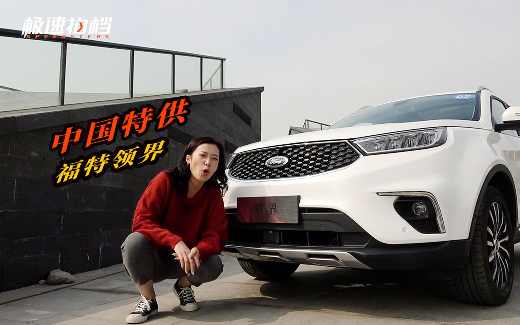 一半喜一半惊 11万就能买福特SUV? 试驾江铃福特领界哔哩哔哩bilibili