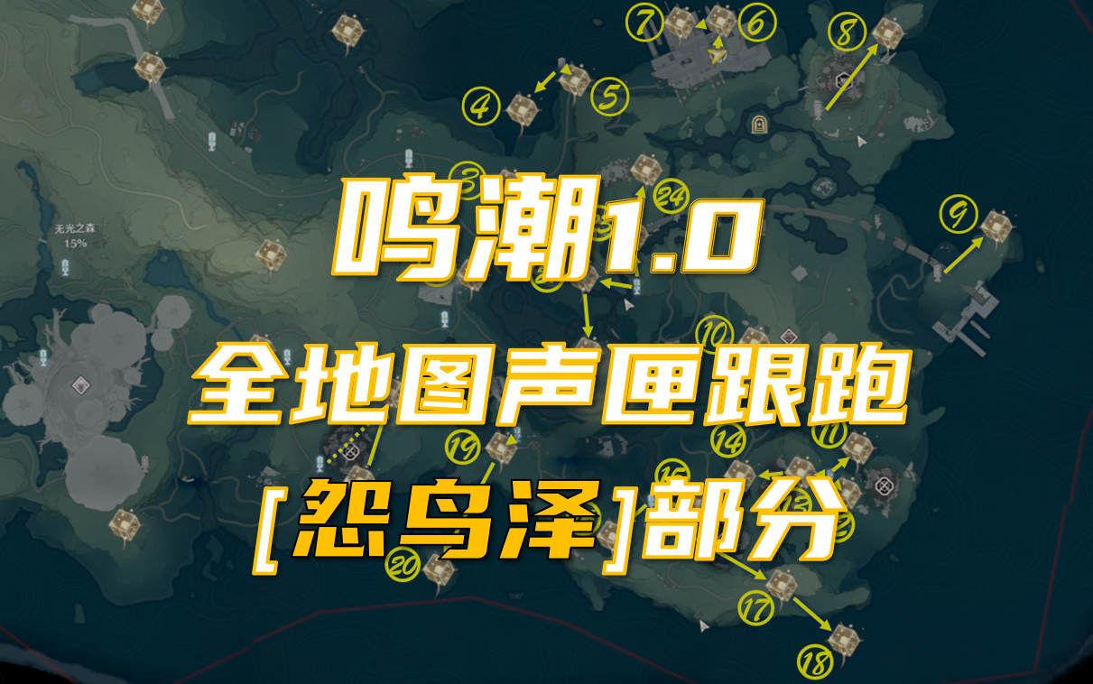 【鸣潮1.0】全地图声匣跟跑 怨鸟泽部分哔哩哔哩bilibili