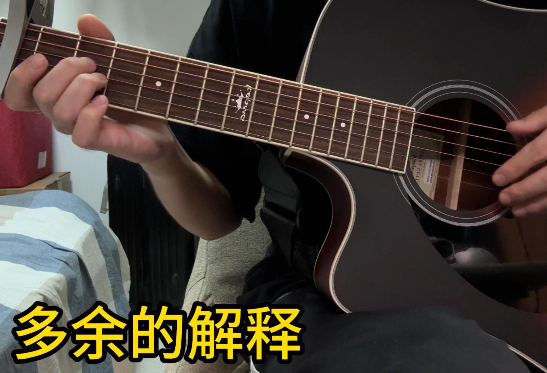 吉他4个月 许嵩4连弹(一) 多余的解释清明雨上违章动物星座书上