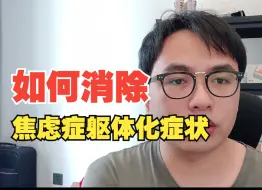 Download Video: 焦虑症患者本人亲测有效，如何消除焦虑症的躯体症状