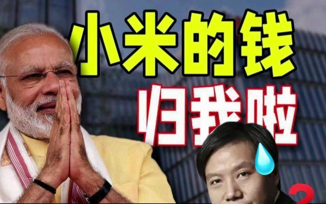被印度扣押50亿!小米被指控涉非法对外转移资金