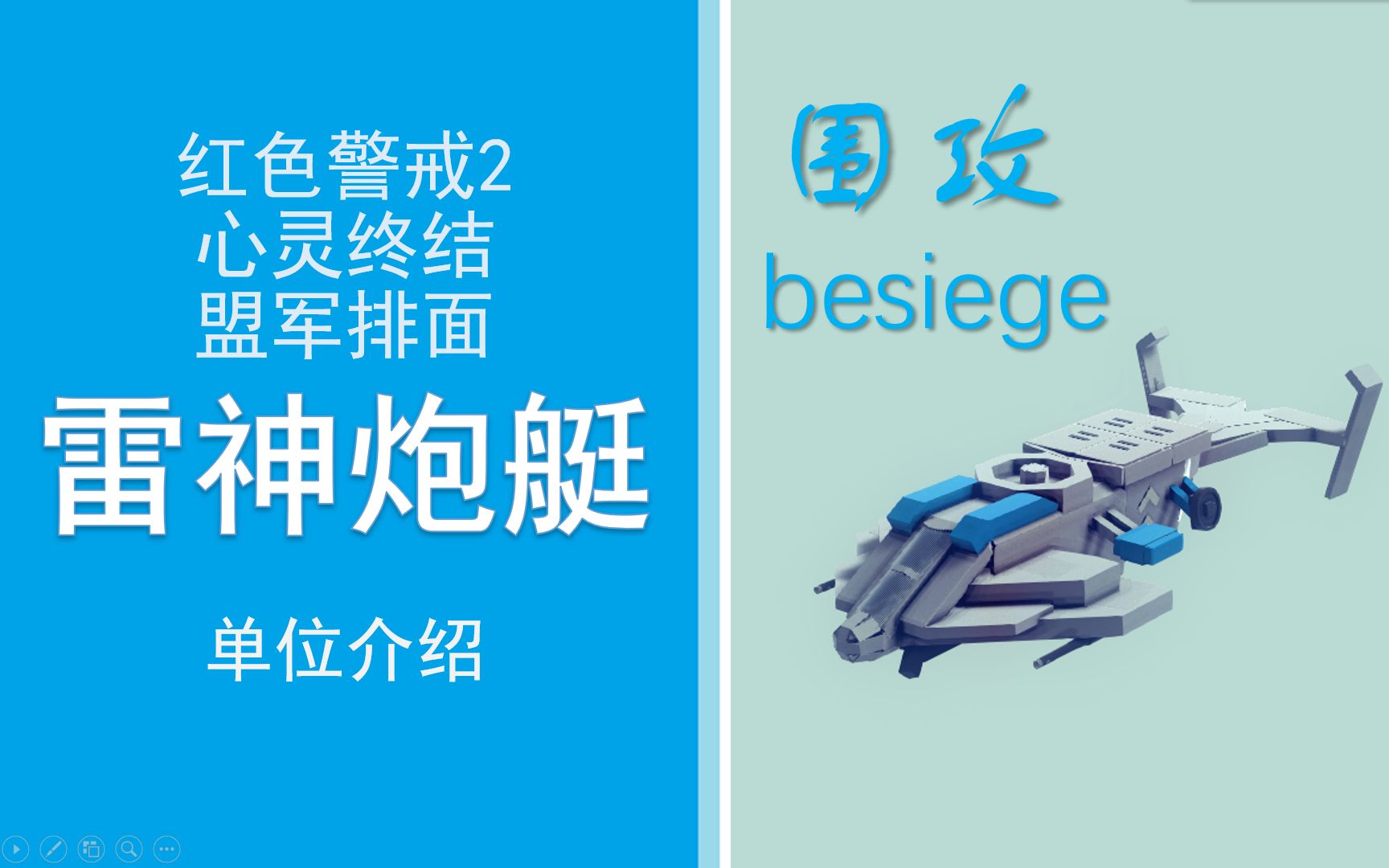 [图]【Besiege】围攻还原 红色警戒2 心灵终结 盟军排面 雷神炮艇