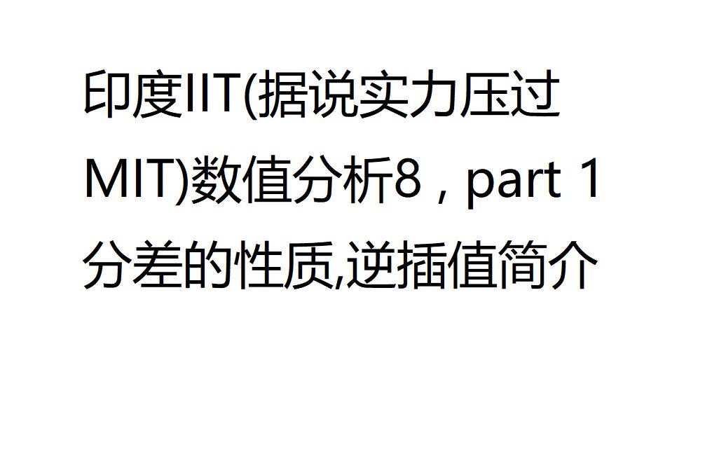 印度IIT(据说实力压过MIT)数值分析8 , part 1 分差的性质,逆插值简介哔哩哔哩bilibili