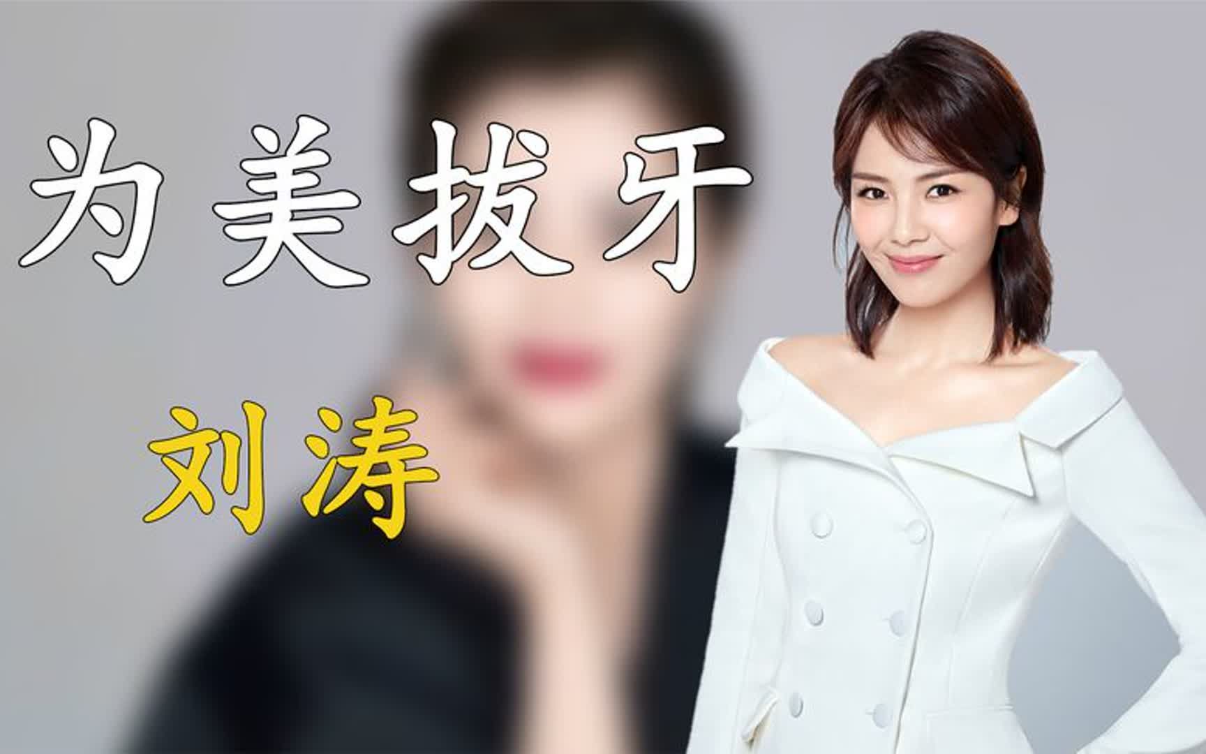 刘涛为美拔光所有牙齿,花300万装烤瓷牙后,为何如今直呼太后悔