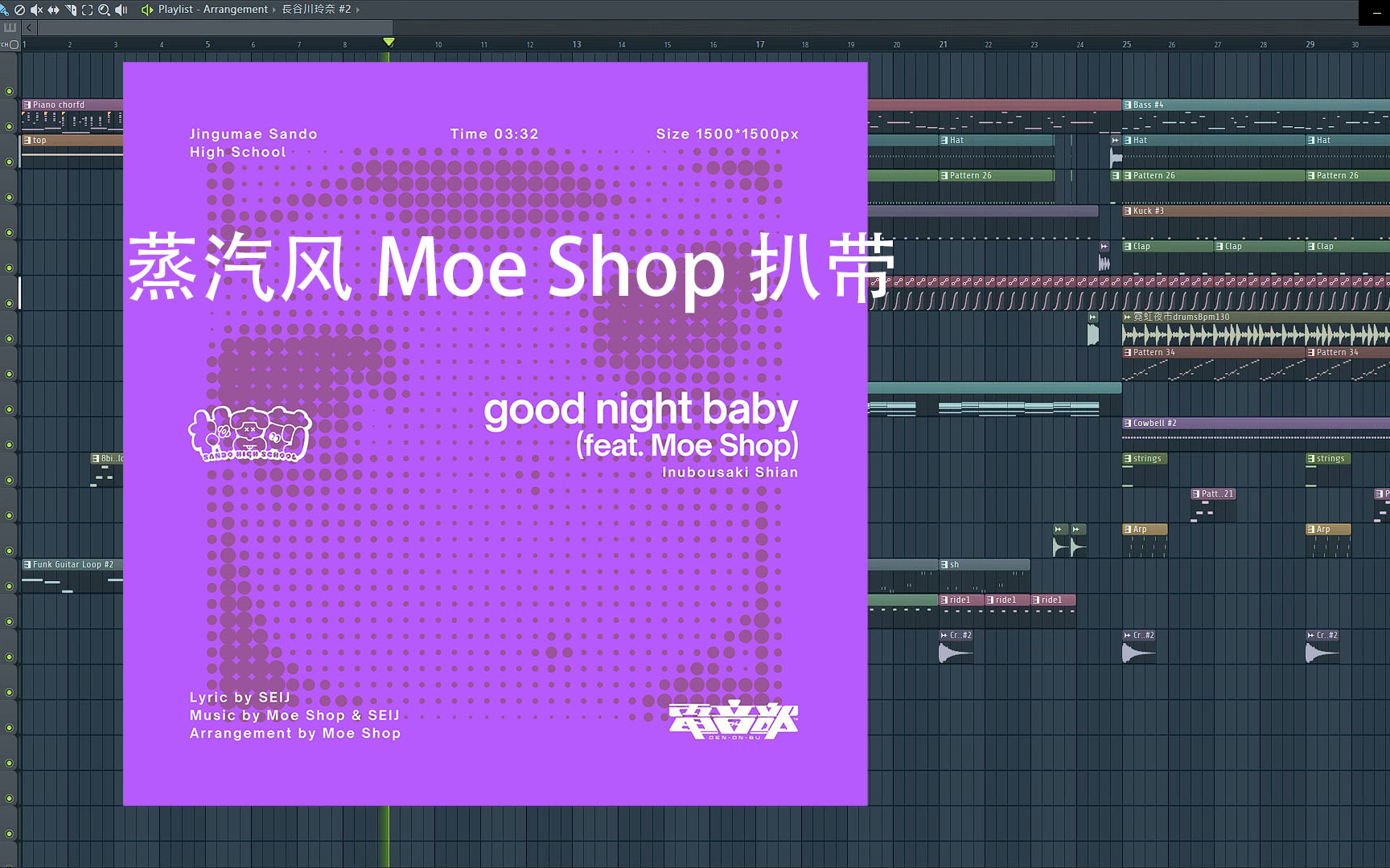 [图][半蒸汽风][Moe Shop✖長谷川玲奈]《good night baby》扒带改编