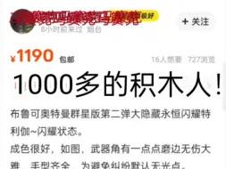 Download Video: 1000多买个积木人？合着你比真骨雕做的还好呗，吐槽倒的离谱的布鲁可（纯吐槽无恶意）