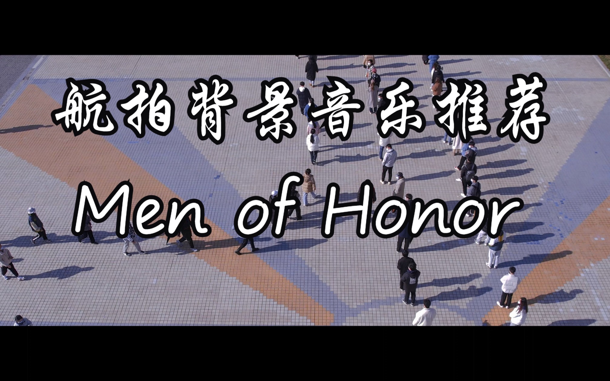 [图]【灵感创作】《Men of Honor》灵感创作剪辑学习