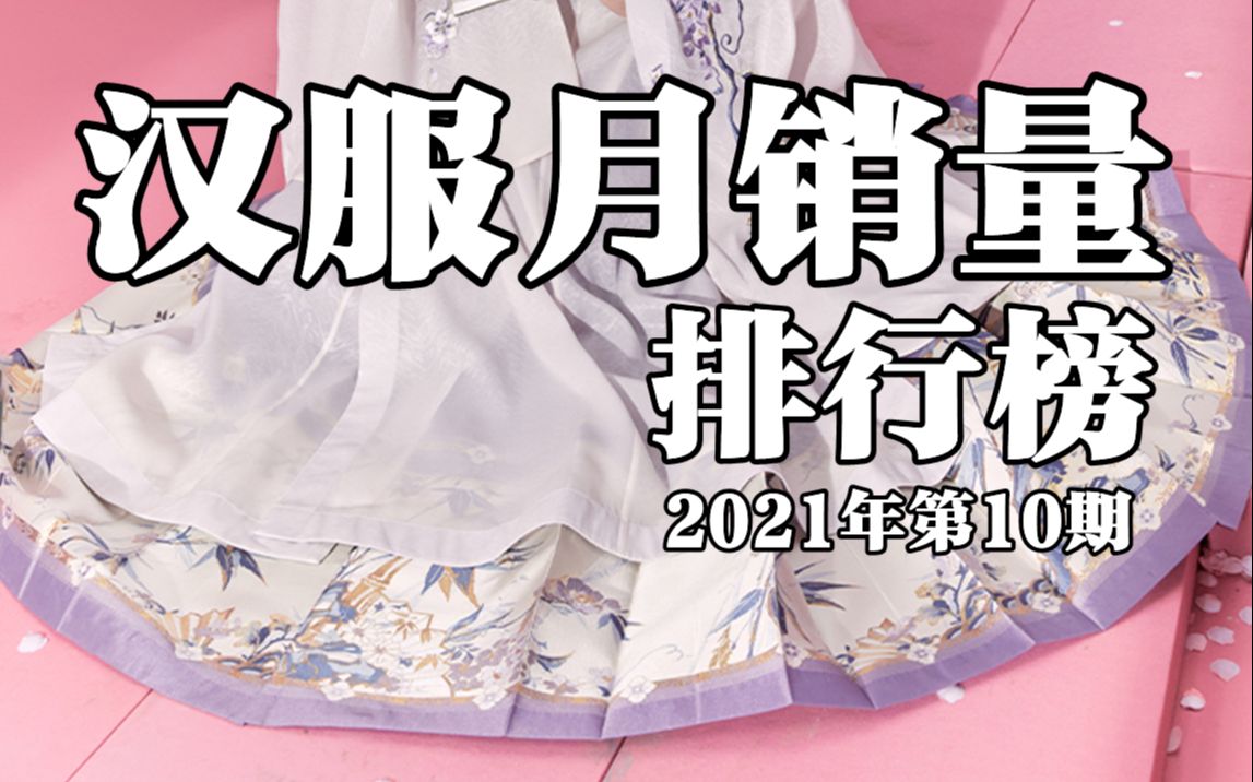 十三余霸屏,汉服销量月榜2021年第10期哔哩哔哩bilibili