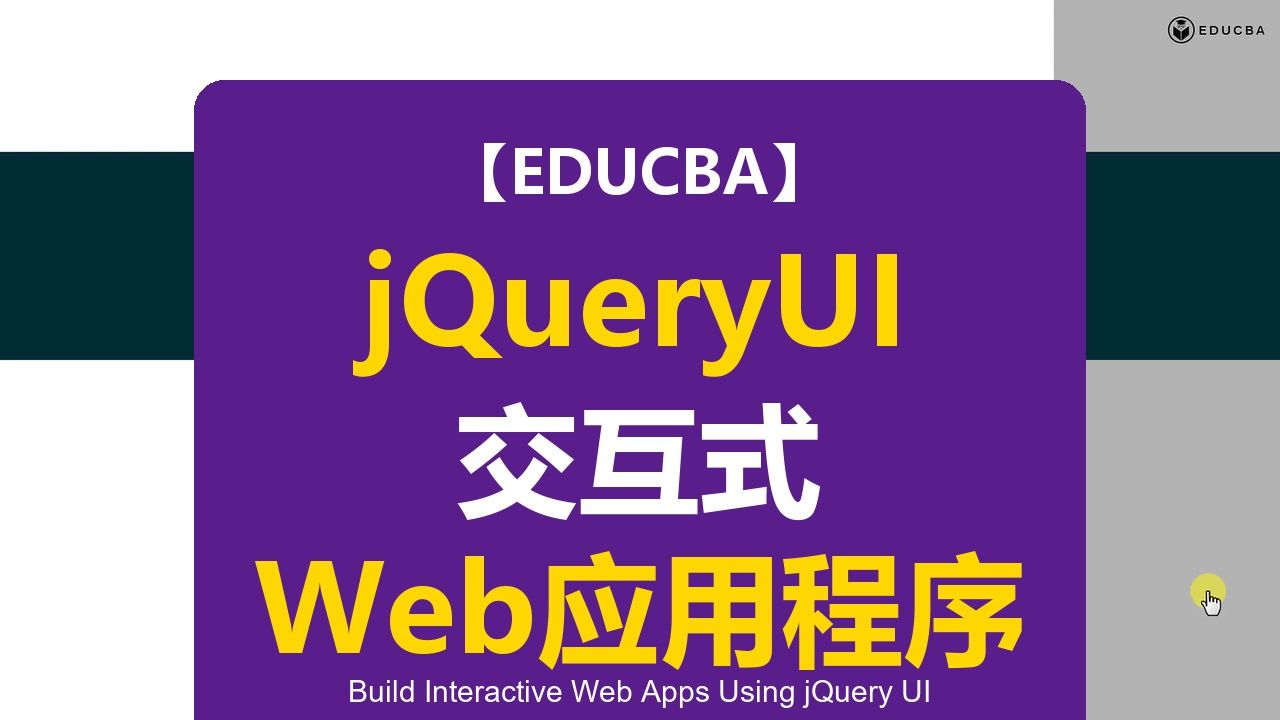 【EDUCBA】使用jQuery UI构建交互式Web应用程序 | Build Interactive Web Apps Using jQuery UI