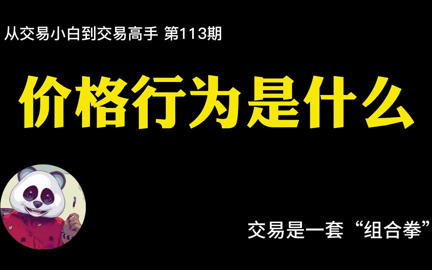 【第113期】价格行为是什么哔哩哔哩bilibili