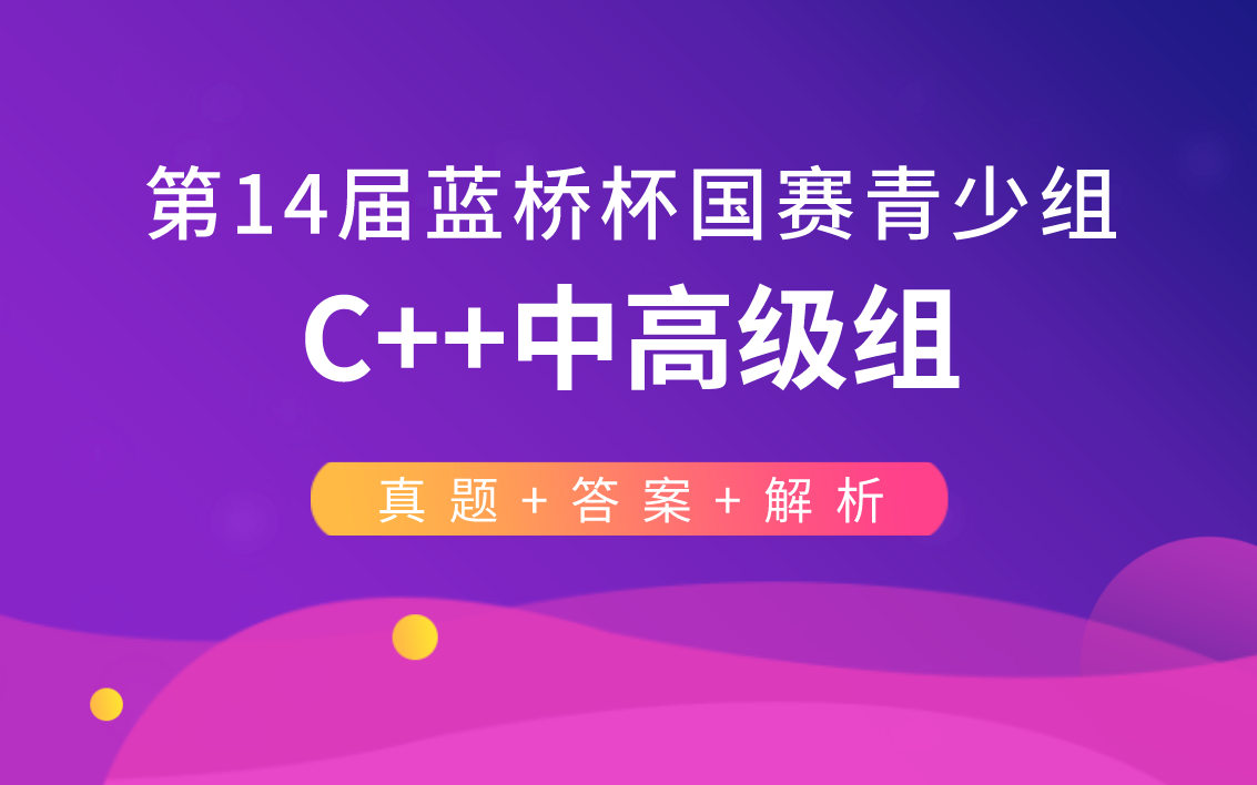 第14届蓝桥杯国赛C++中高级组题目解析哔哩哔哩bilibili