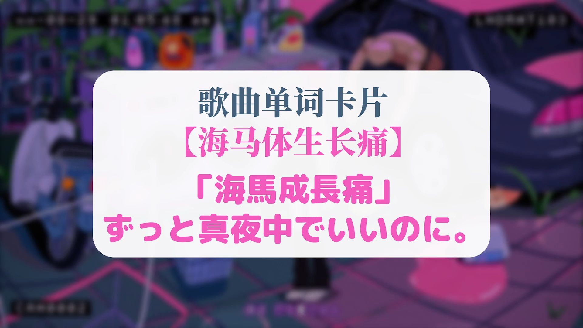 『海马体生长痛/海马成长痛』ずっと真夜中でいいのに.・听歌学单词哔哩哔哩bilibili