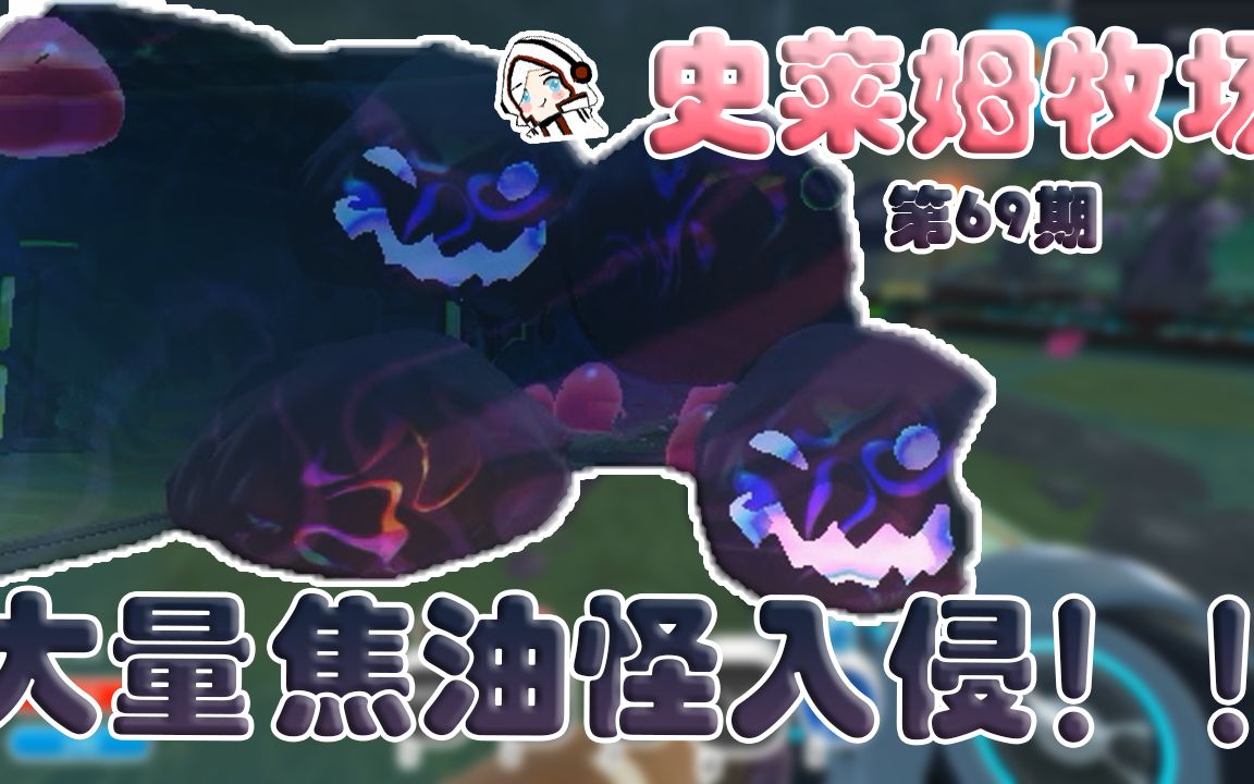 【毁莫】史莱姆牧场-第69期:大量焦油怪入侵!