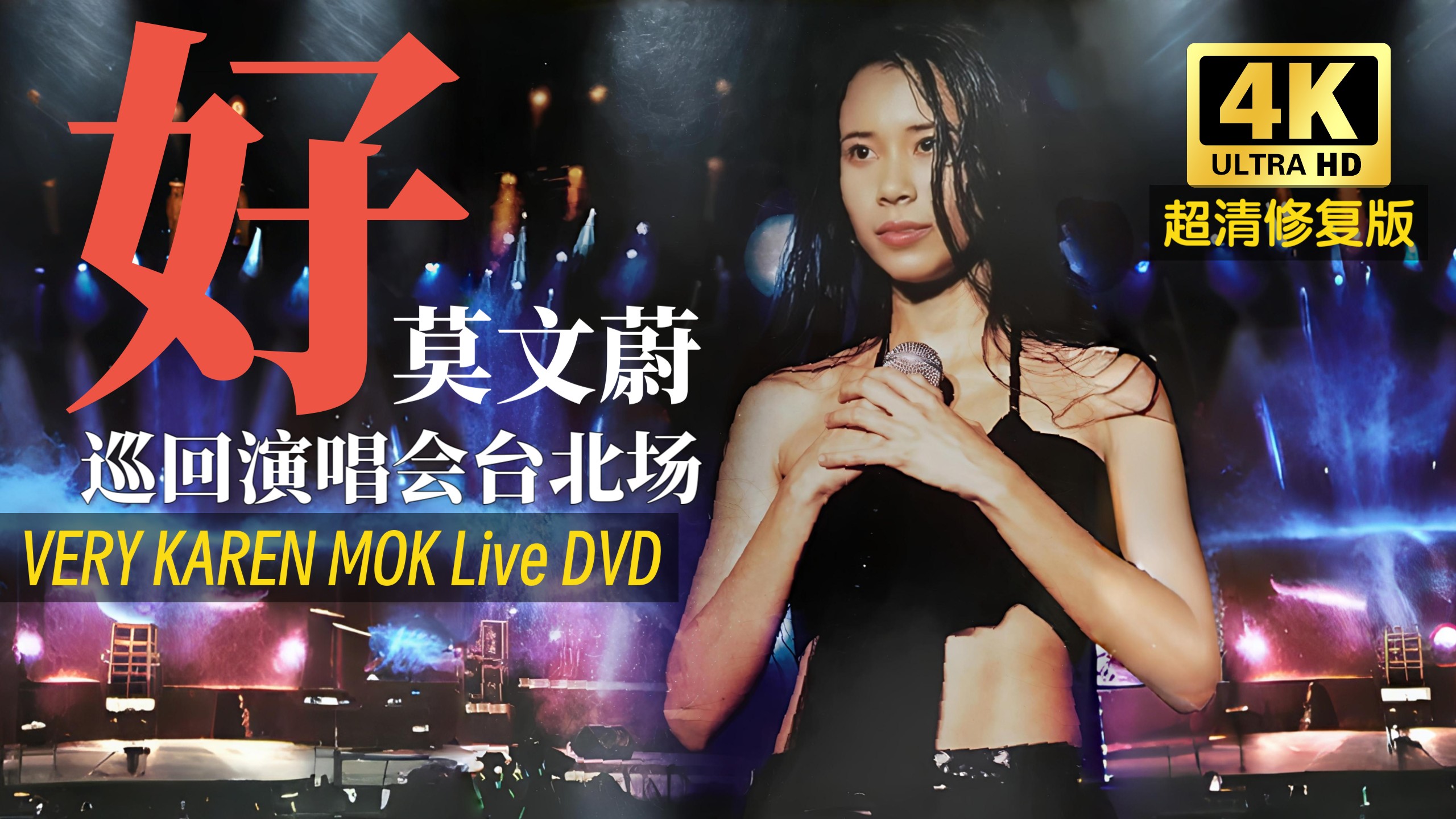 【全网4K超清DVD修复版】「好」莫文蔚巡回演唱会Live DVD@台北市立体育场2000.10.28-Very Karen Mok Live Tour