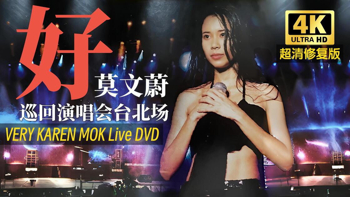CD 未開封Karen Mok 回蔚 莫文蔚 巡迴演唱會台北小巨蛋 3DVD+1CD