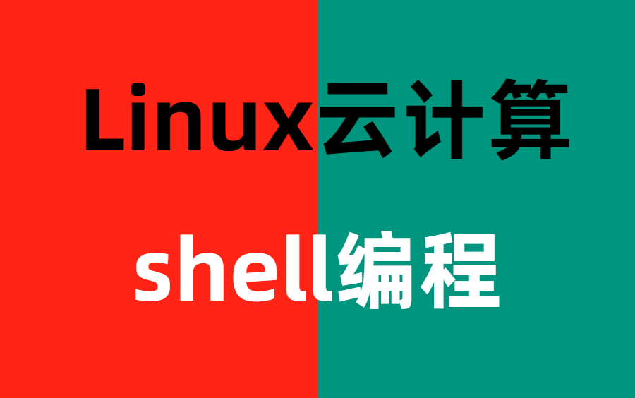 [图]【老全了】shell编程零基础到进阶全套教程  整整300集 学完少走99%的弯路！