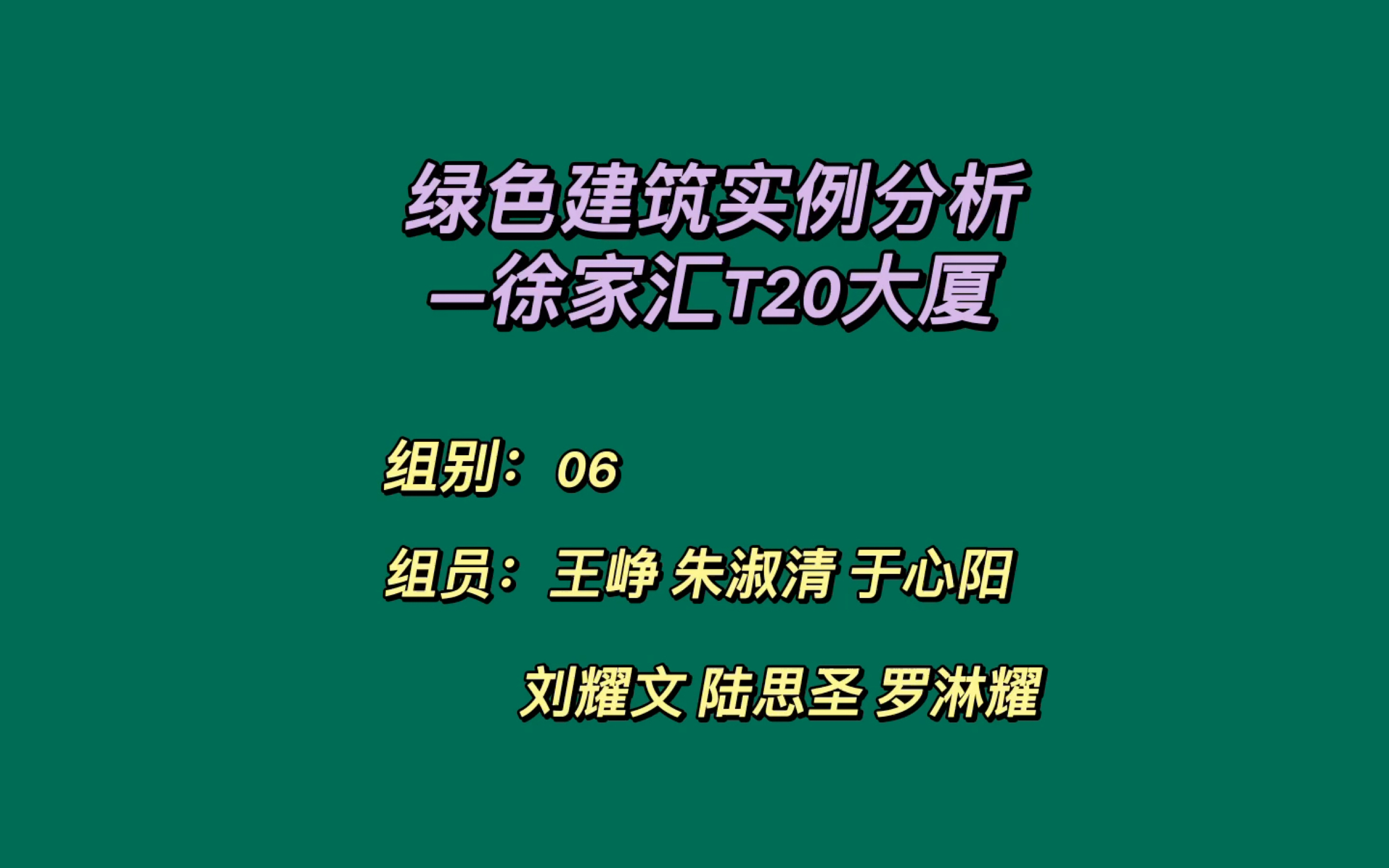 [图]6组—绿色建筑分析：徐家汇T20大厦——绿色建筑能源概论期末视频