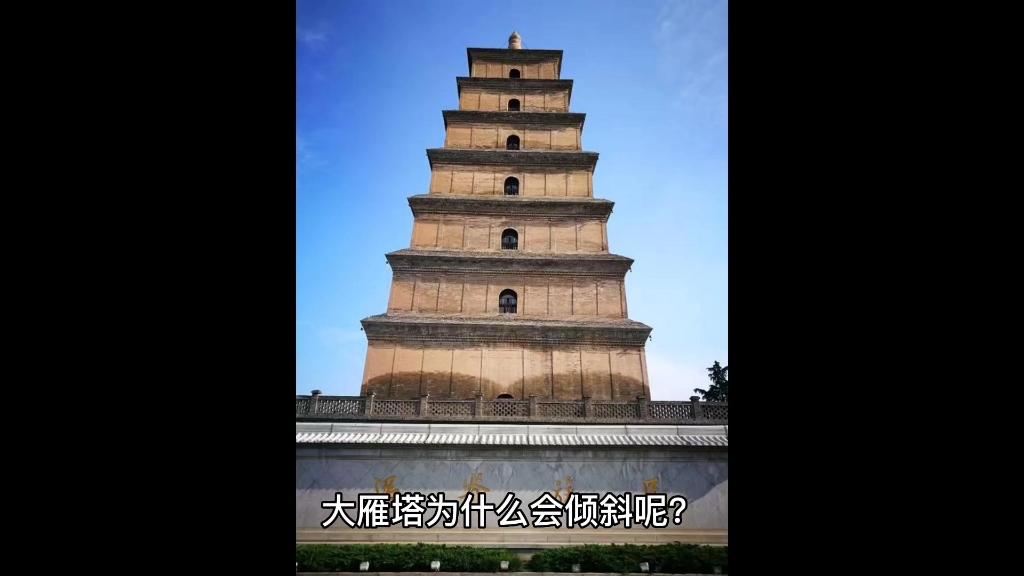 陕西西安的地标大雁塔为啥会倾斜?Why does the Big Wild Goose Pagoda, a landmark in Xi'an, tilt?哔哩哔哩bilibili