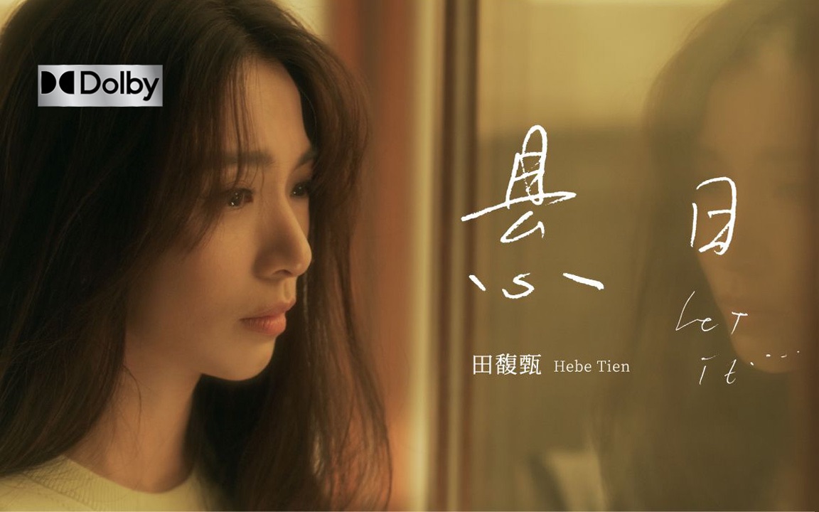 官方mv田馥甄悬日