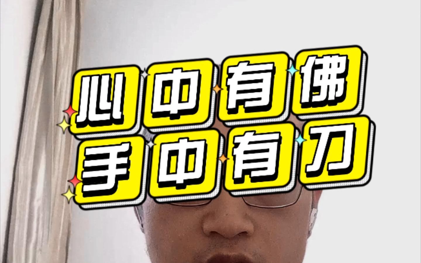 为什么你老是被人欺负不被尊重做人要心中有佛手中有刀想翻身先翻脸