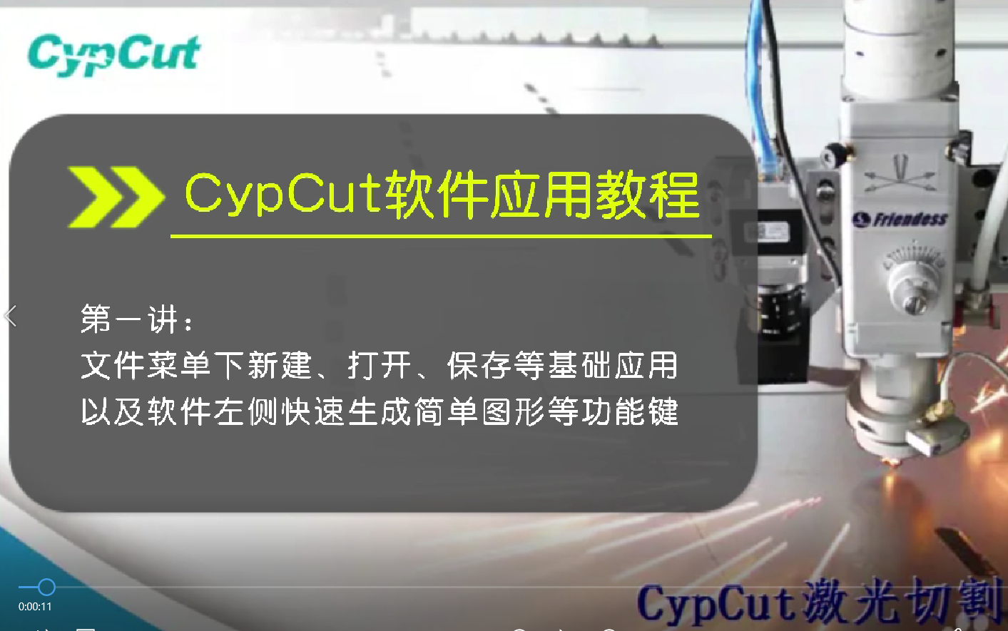 [图]CypCut软件应用，全套视频教程，激光切割领域的国产通用软件，共分6讲完全讲解