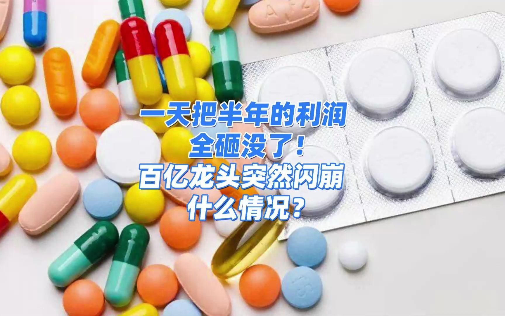 “一天把半年的利润全砸没了!”300亿保健龙头突然闪崩,什么情况?哔哩哔哩bilibili