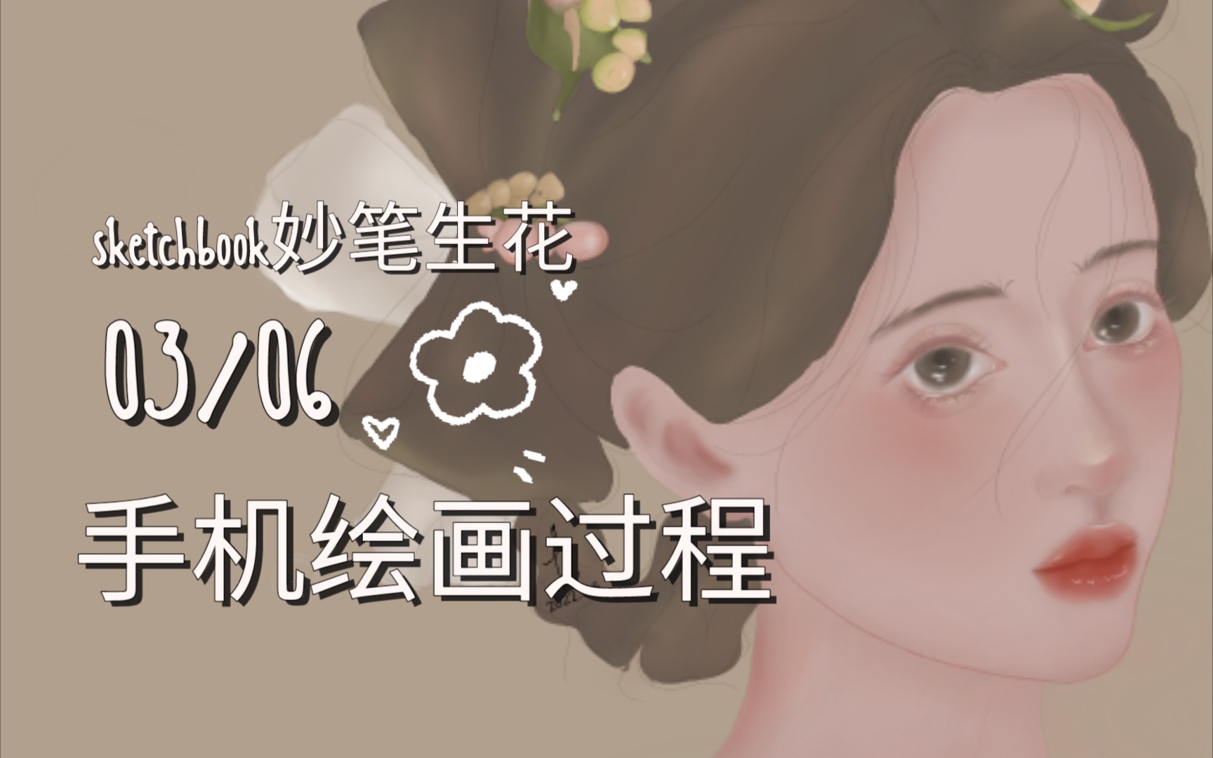 [sketchbook]妙笔生花手机绘画过程|纯看版|没有教程|每次看绘画视频
