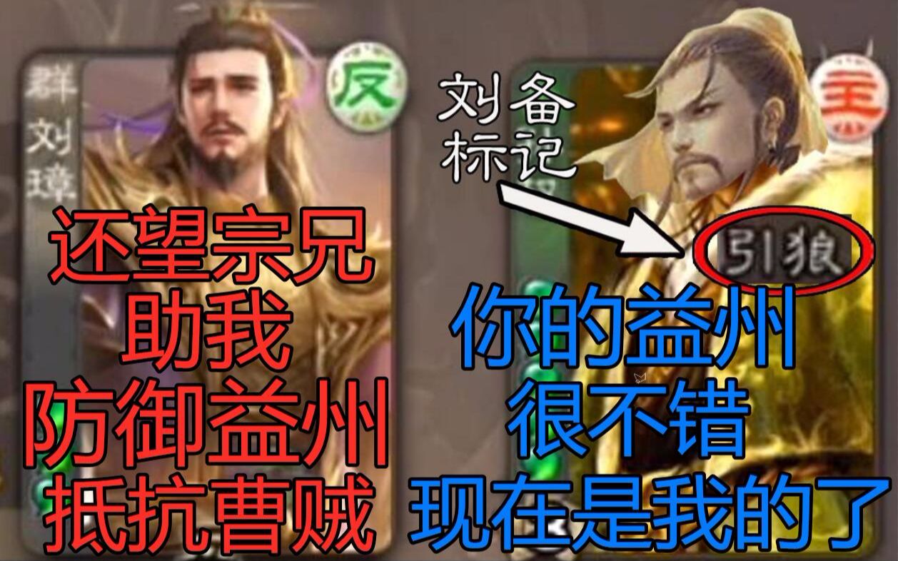 三国杀新武将刘璋,强迫别人成为刘备来讨伐自己三国杀