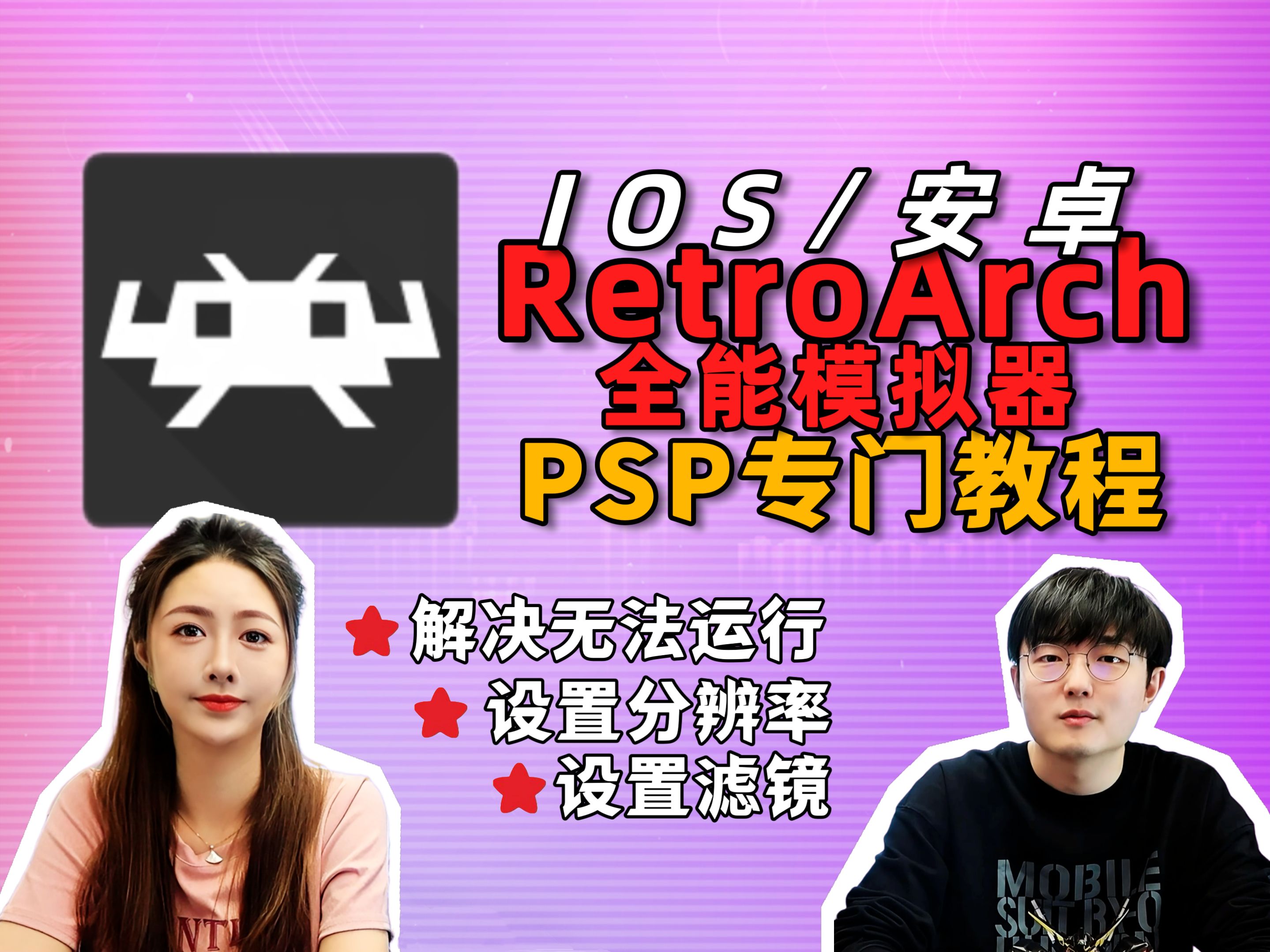 [图]全能模拟器如何完美运行PSP游戏？RetroArch高清畅玩，画质提升