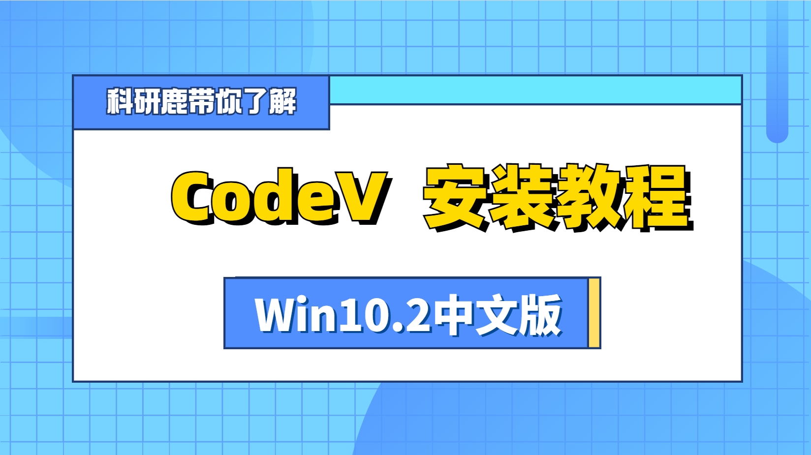 CodeV 10.2 | Win版 | 光学成像设计软件 | 安装教程哔哩哔哩bilibili