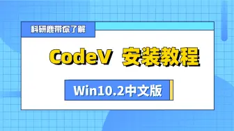 Download Video: CodeV 10.2 | Win版 | 光学成像设计软件 | 安装教程