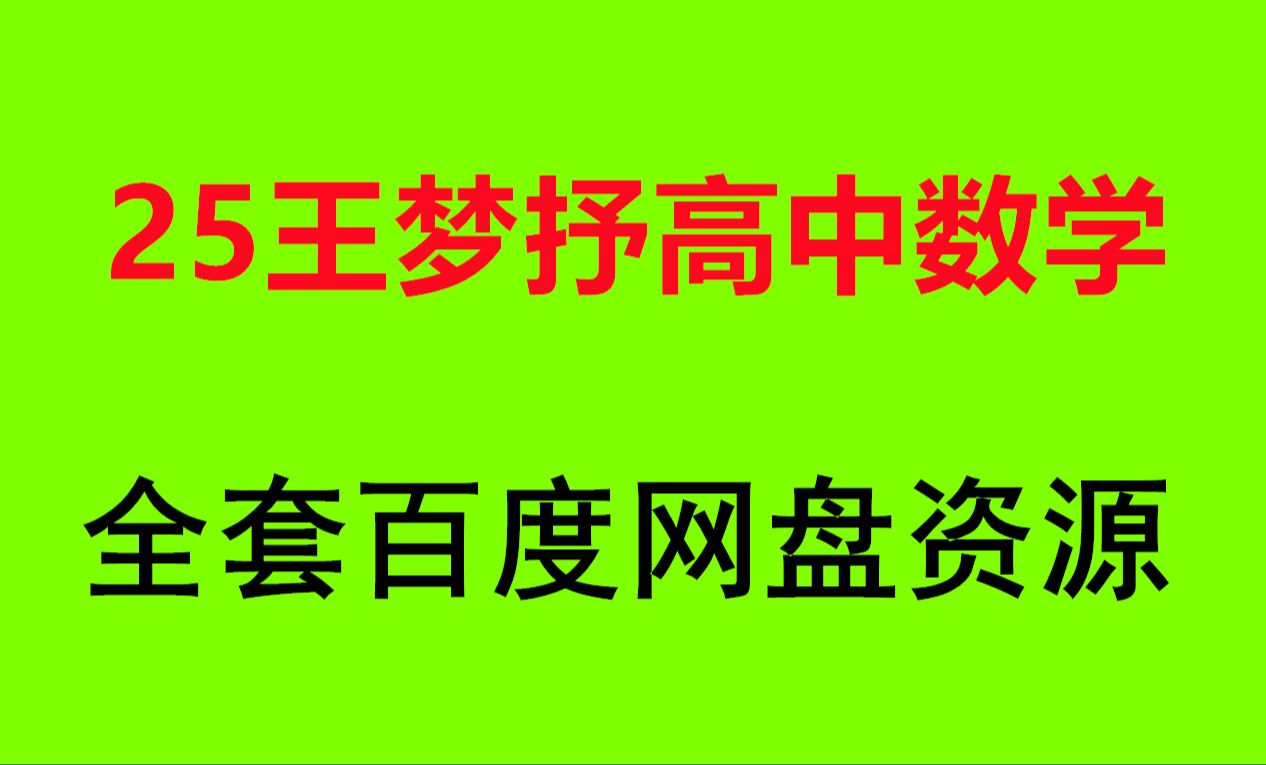 2025王梦抒网课高中数学资源哔哩哔哩bilibili