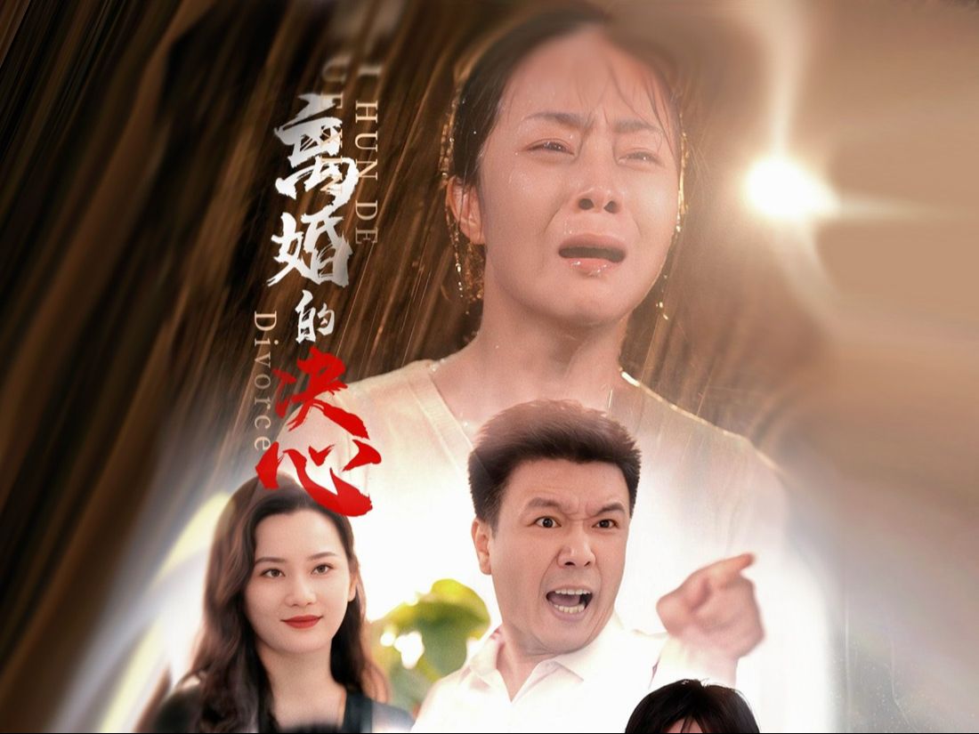 离婚后继承家业的短剧
