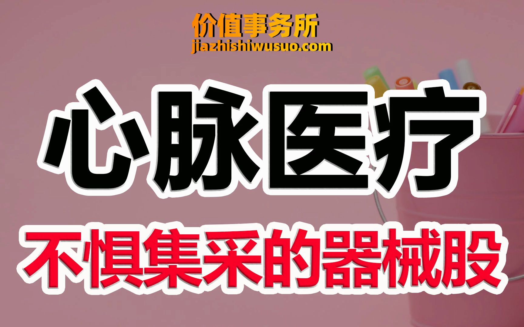 【心脉医疗】无惧集采超级成长股,心脉医疗,国内绝对龙头,关键只有100多亿|价值事务所哔哩哔哩bilibili