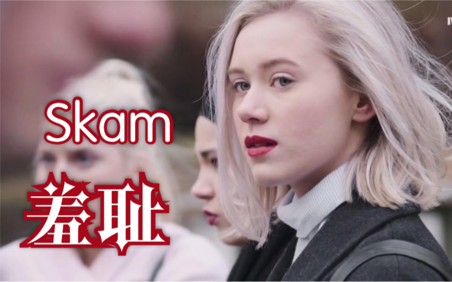 [图]挪威校园剧 skam(羞耻）第二季  Noora&William 甜蜜暴击