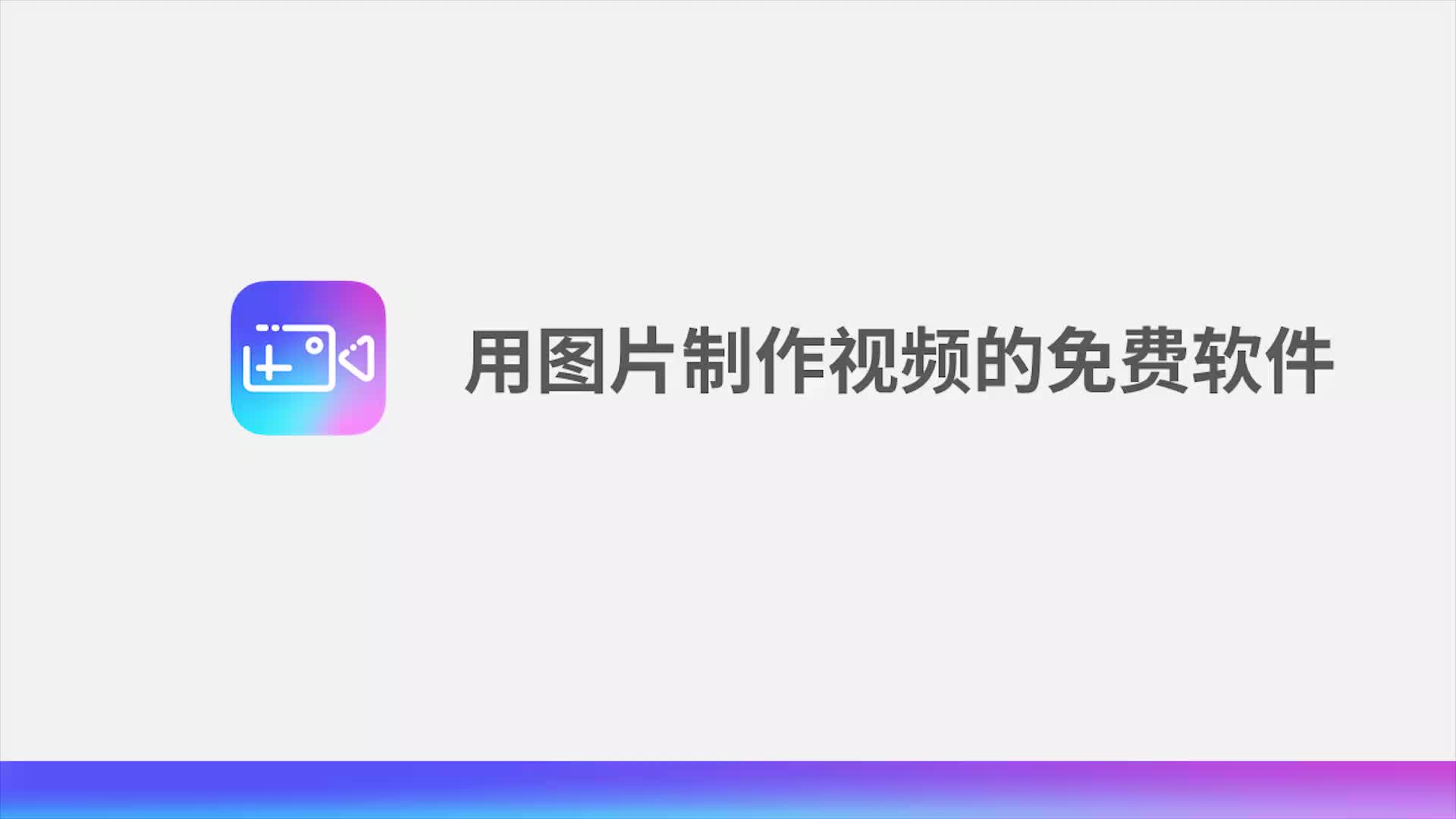 用图片制作视频的免费软件哔哩哔哩bilibili