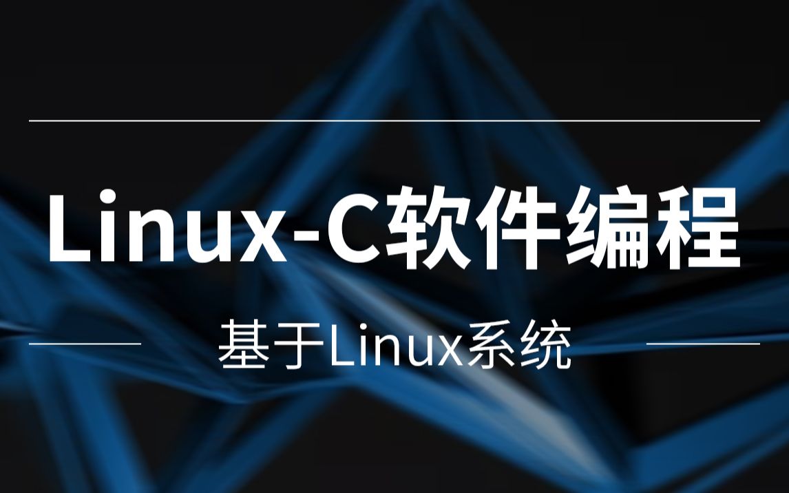 [图]基于Linux的C软件编程，需要源码笔记或想进一步学习可三连或私信up主咨询