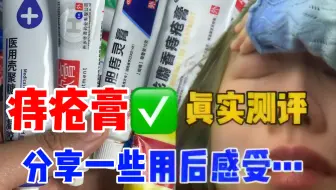 三年重度痔疮用了不下十几种痔疮膏，今天来吐槽一下....