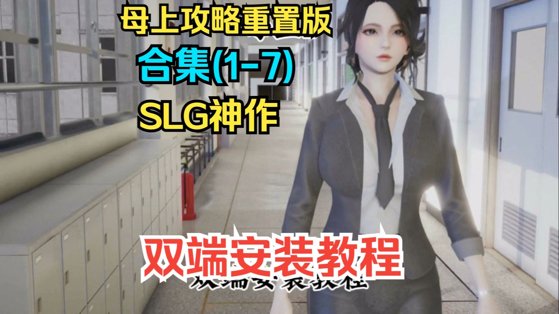 [图]【国产SLG/中文/动态】【母上攻略重置版】(V1-7)重置版【PC+安卓/7月更新】Tyranor模拟器