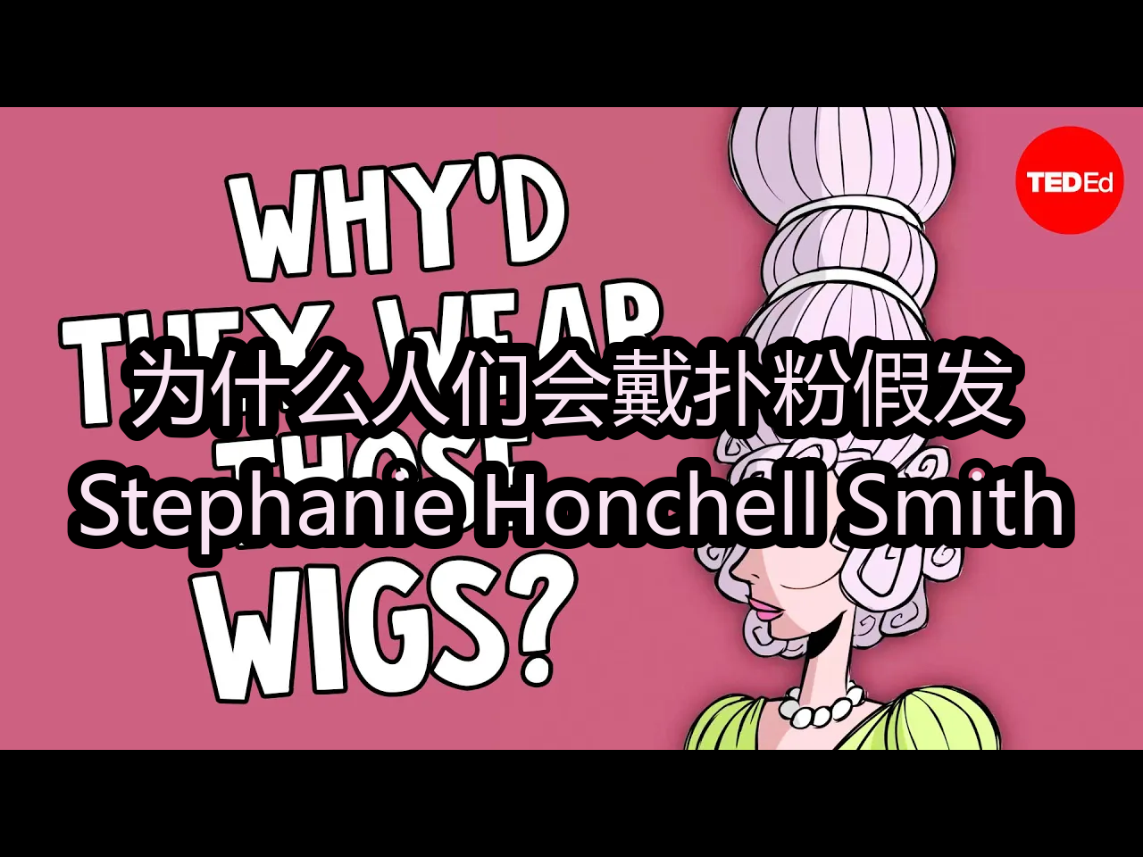 【中配】为什么人们会戴扑粉假发?:Stephanie Honchell Smith  TEDEd哔哩哔哩bilibili