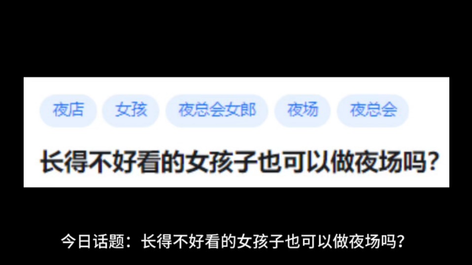 长得不好看的女孩子也可以做夜场吗?哔哩哔哩bilibili
