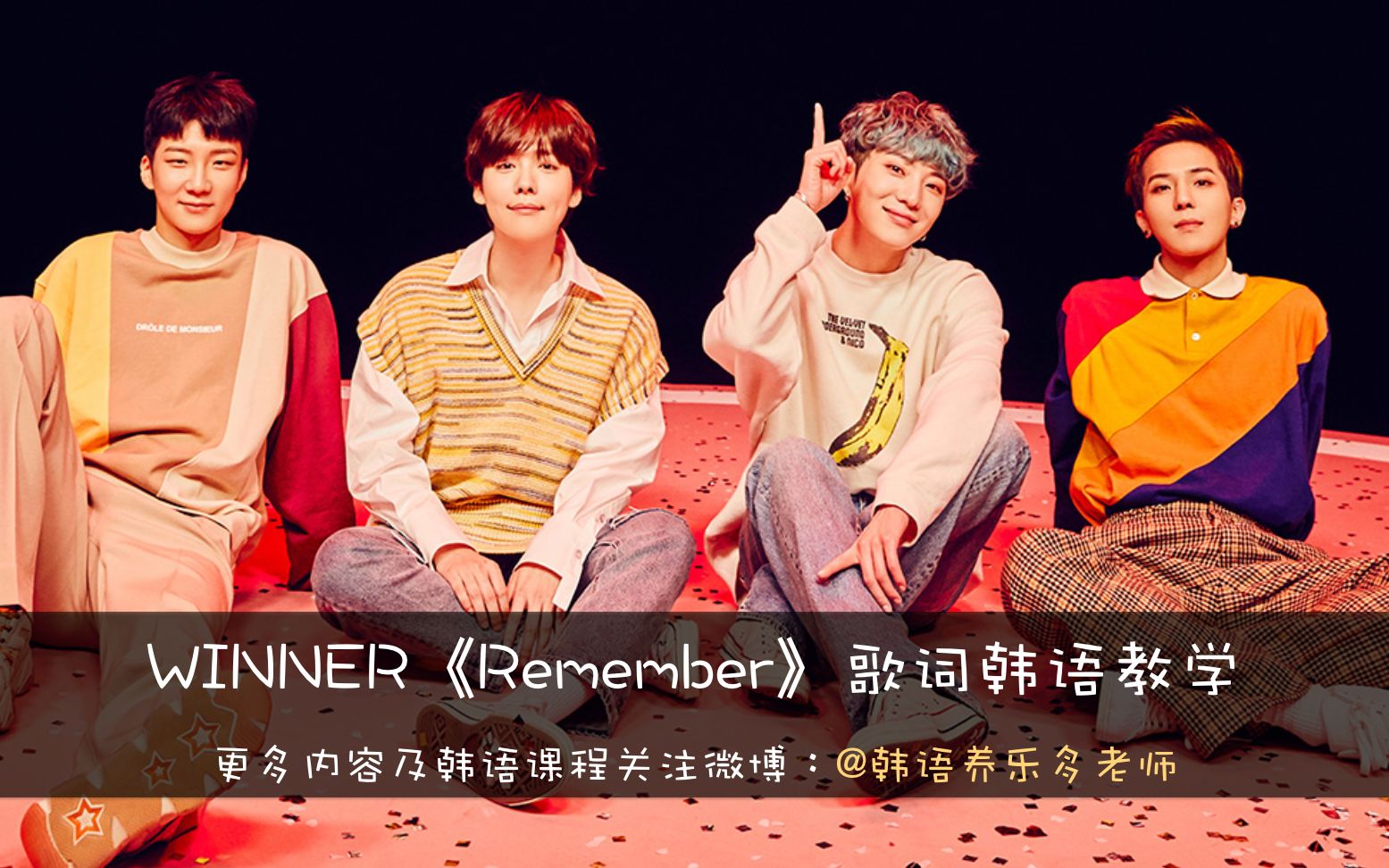 winner《remember》歌词韩语教学