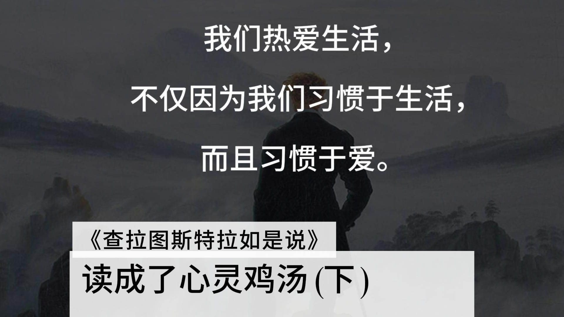 [图]读不懂的书就当心灵鸡汤读就好了——《查拉图斯特拉如是说》