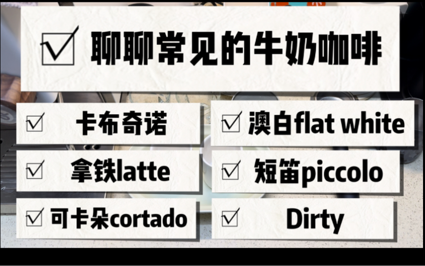 聊聊常见的牛奶咖啡(白咖啡),拿铁,澳白,短笛,可卡朵,卡布,dirty,玛奇朵哔哩哔哩bilibili